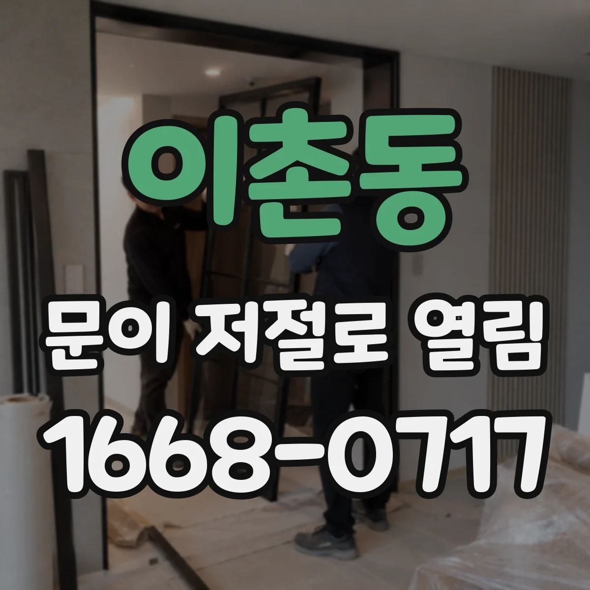 이촌동 문이 저절로 열림