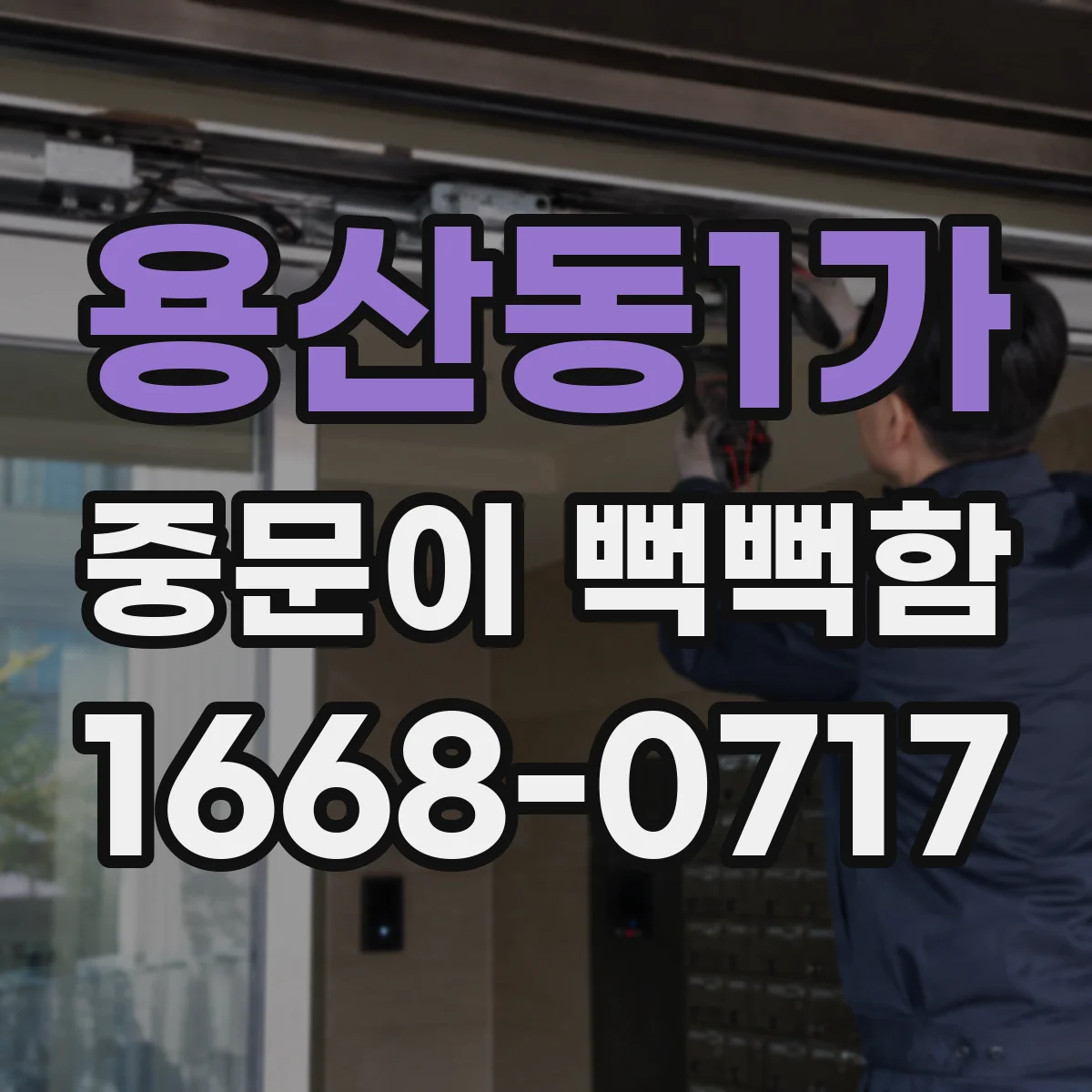 용산동1가 중문이 뻑뻑함