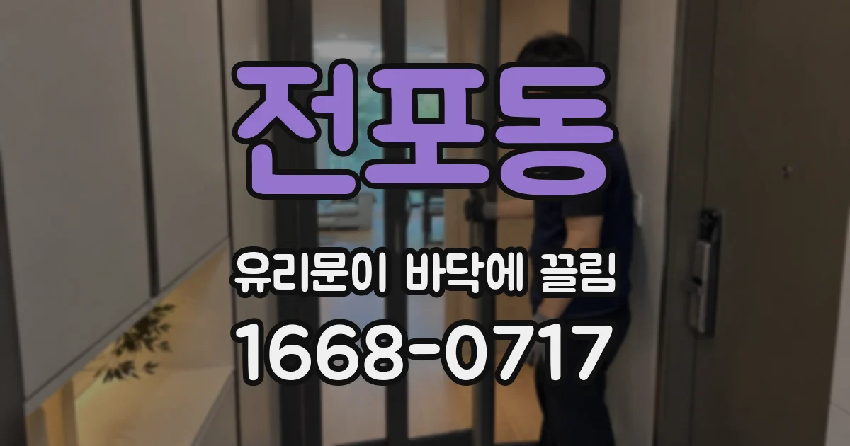 전포동 유리문이 바닥에 끌림