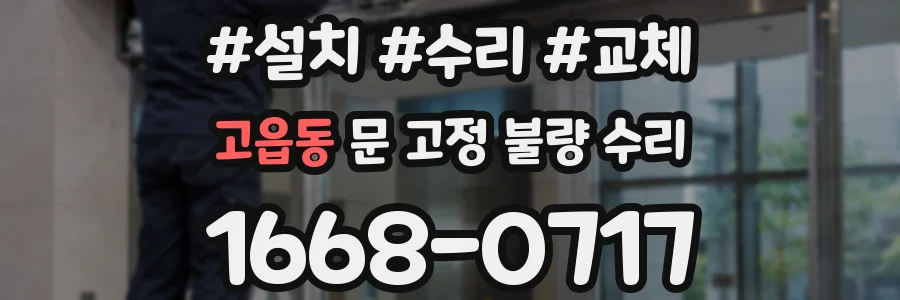 고읍동 문 고정 불량 수리