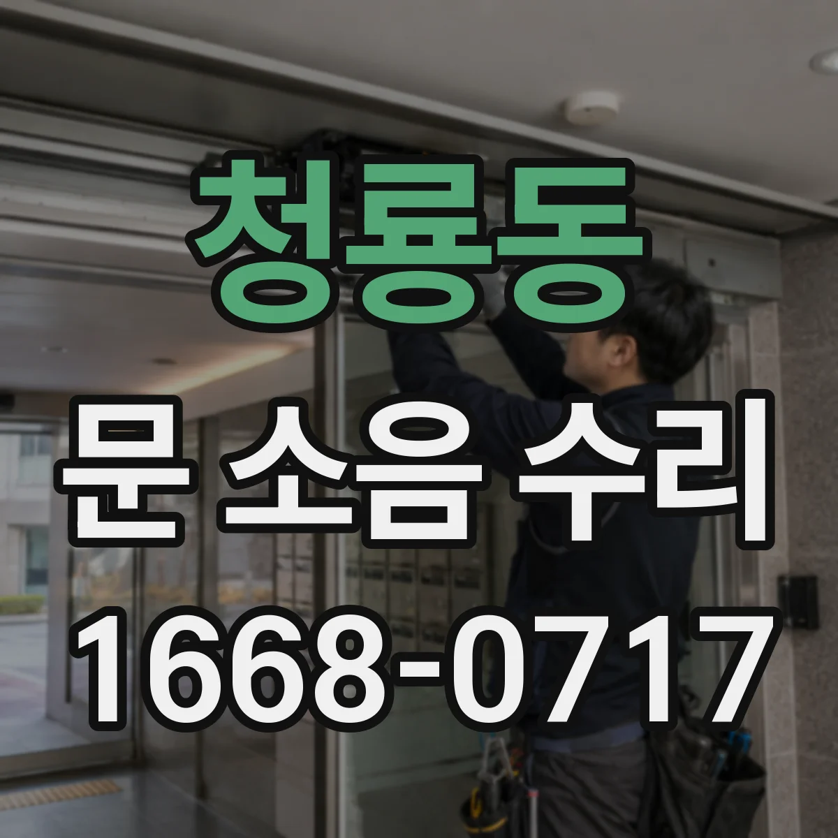 청룡동 문 소음 수리