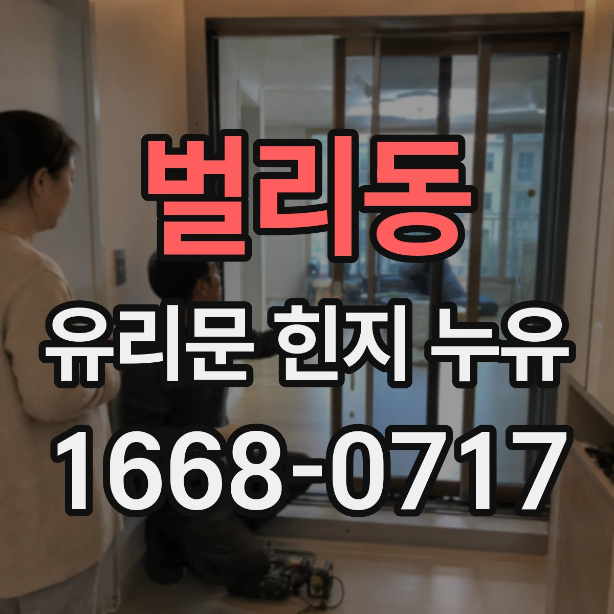 벌리동 유리문 힌지 누유
