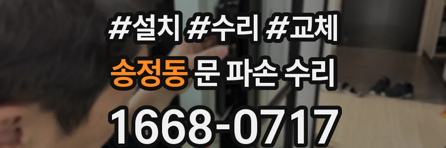 송정동 문 파손 수리