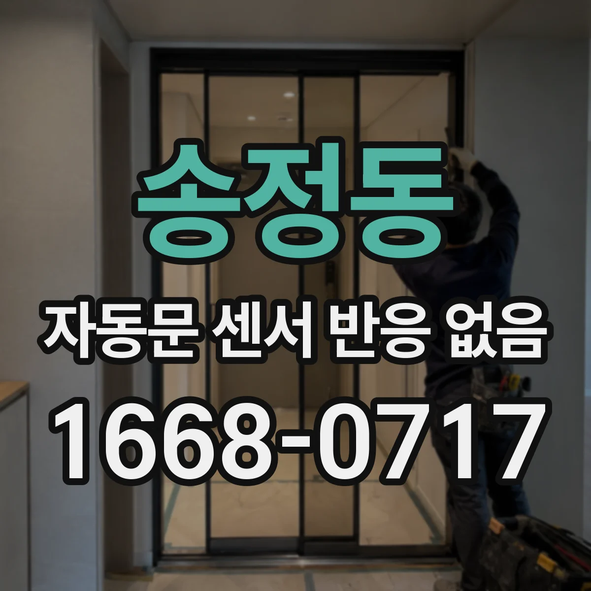 송정동 자동문 센서 반응 없음