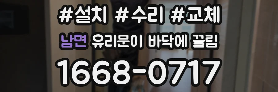 남면 유리문이 바닥에 끌림