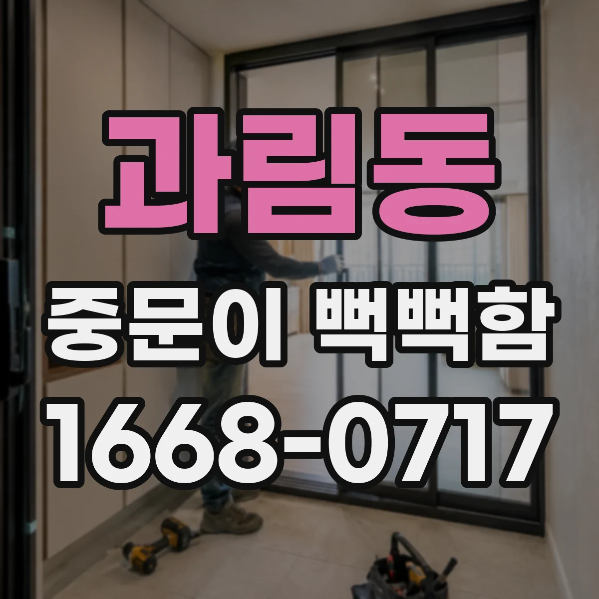 과림동 중문이 뻑뻑함