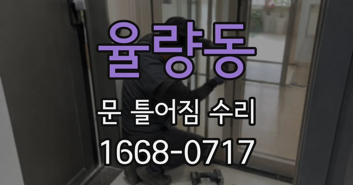 율량동 문 틀어짐 수리