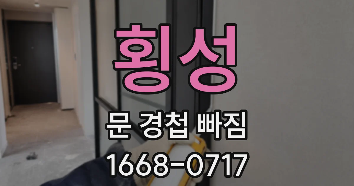 횡성 문 경첩 빠짐