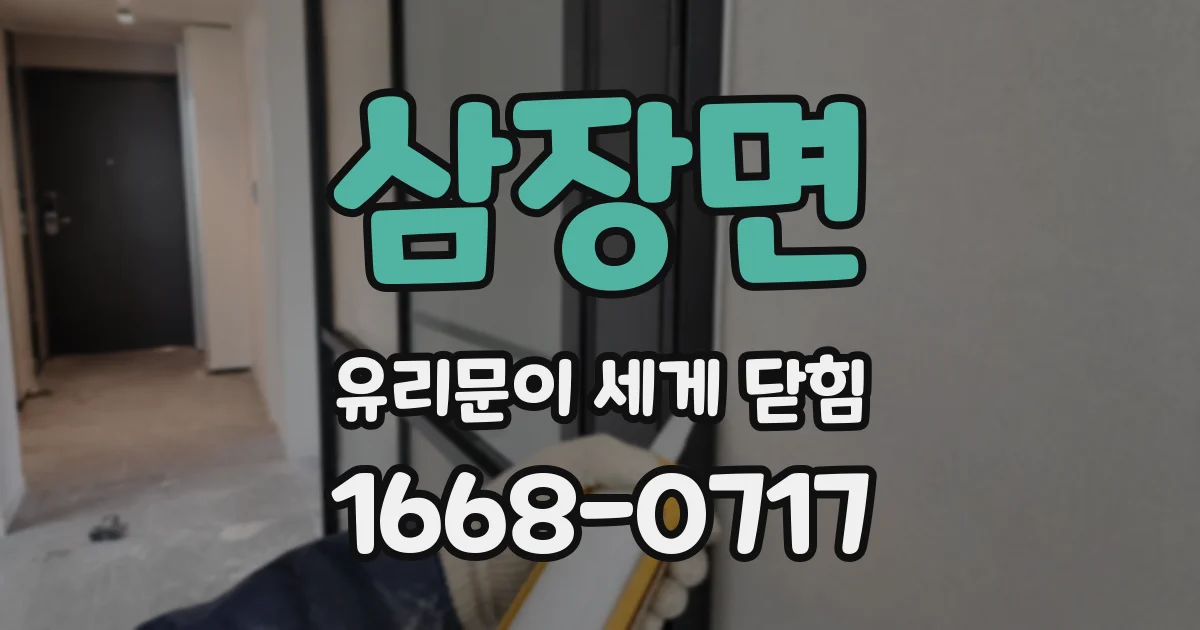 삼장면 유리문이 세게 닫힘