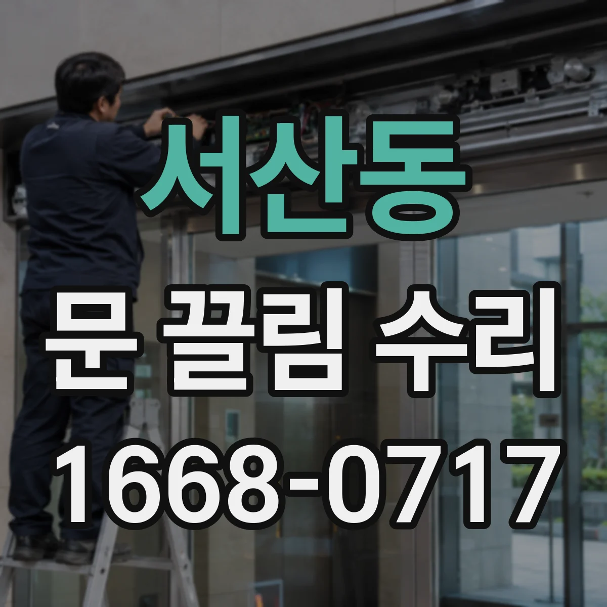 서산동 문 끌림 수리