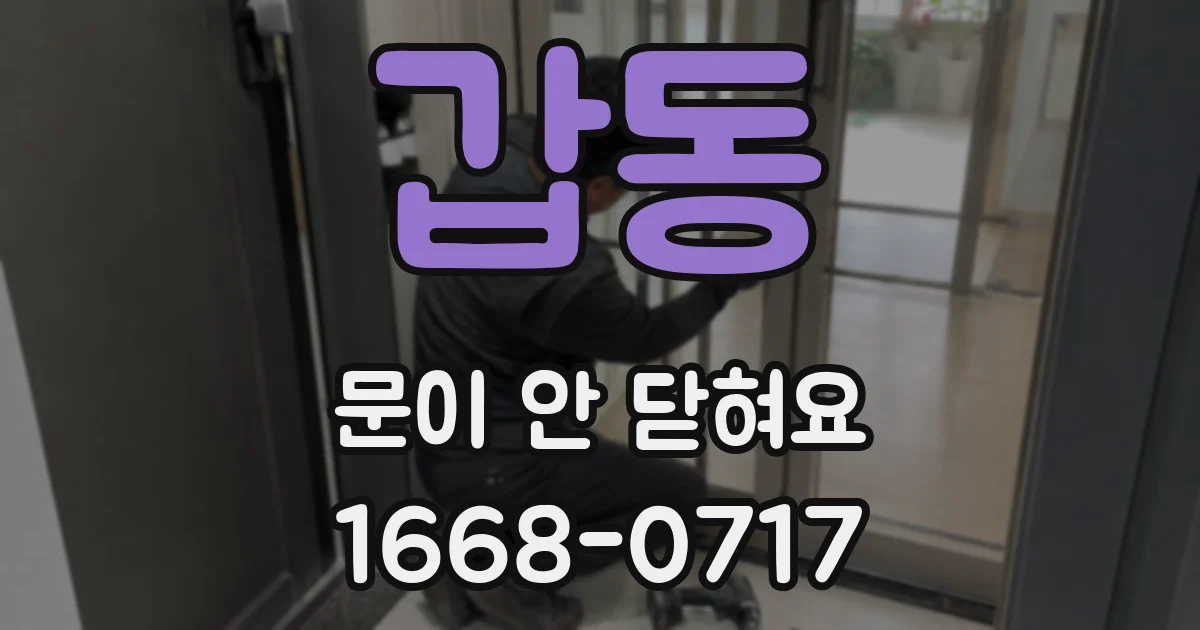 갑동 문이 안 닫혀요