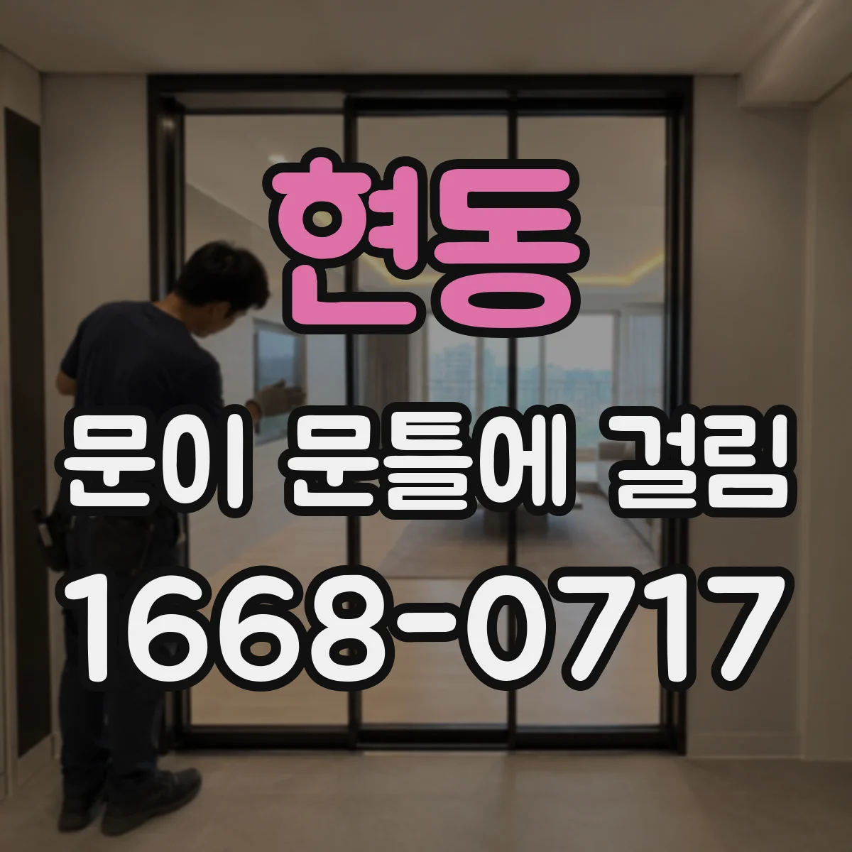 현동 문이 문틀에 걸림
