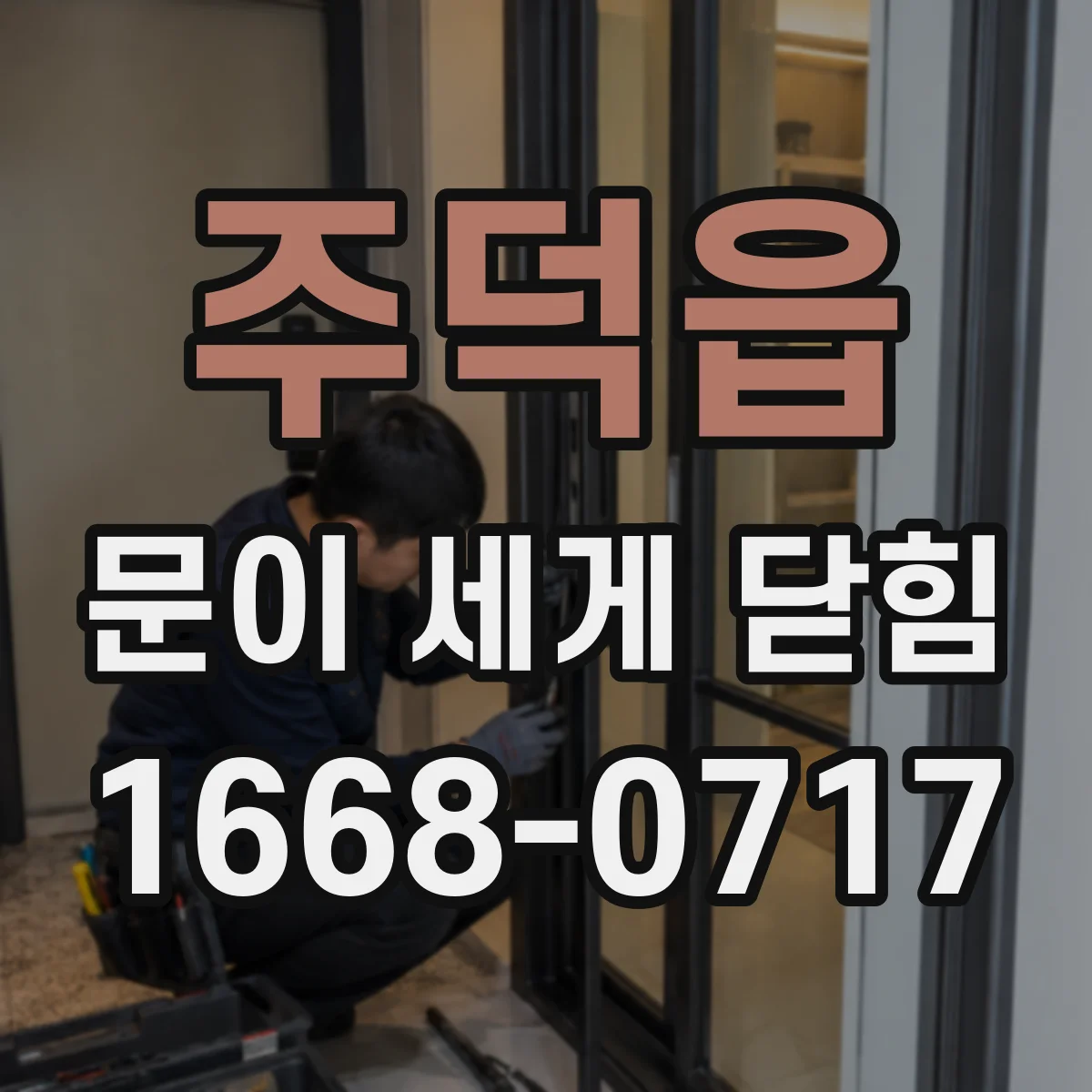 주덕읍 문이 세게 닫힘