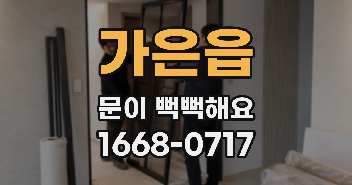 가은읍 문이 뻑뻑해요