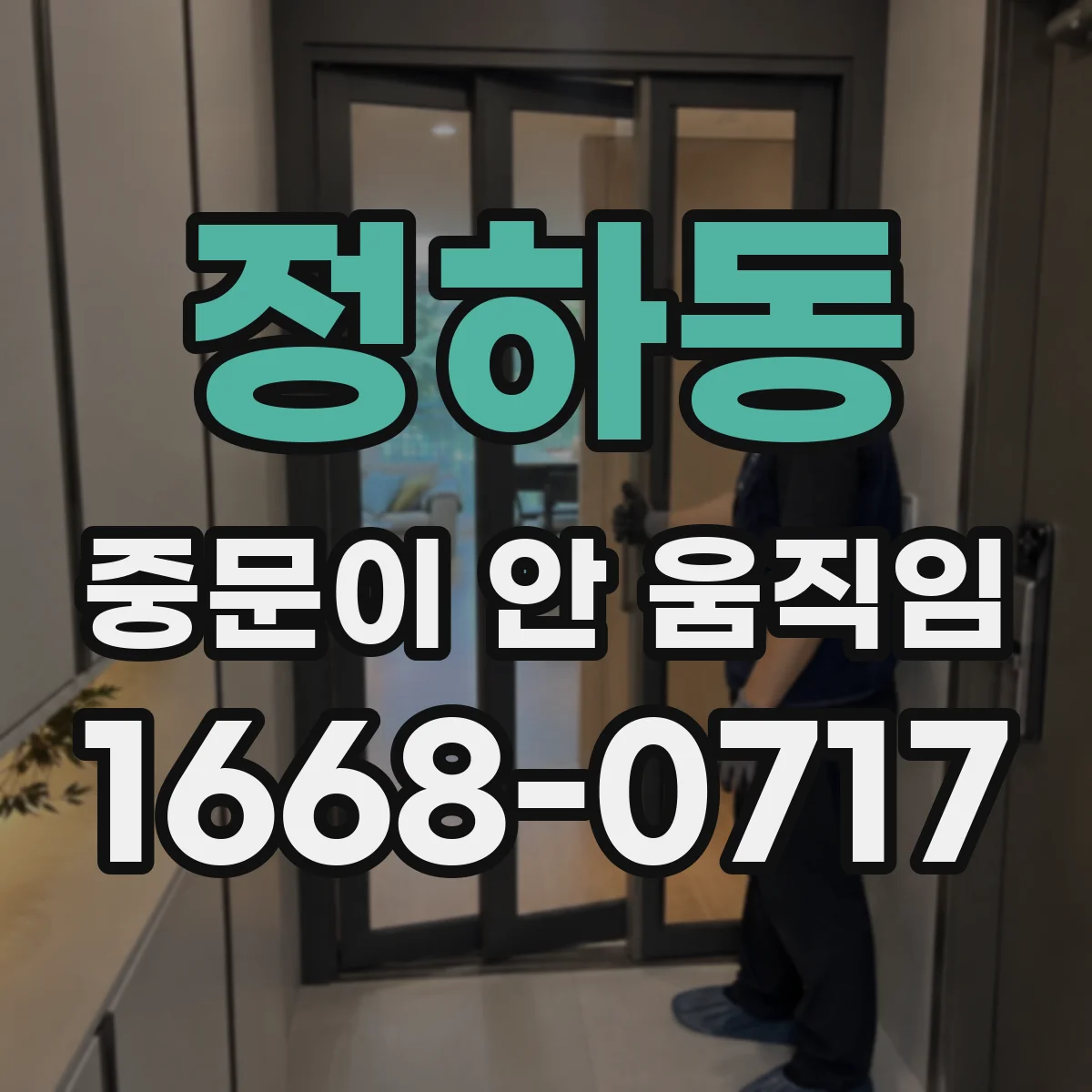 정하동 중문이 안 움직임