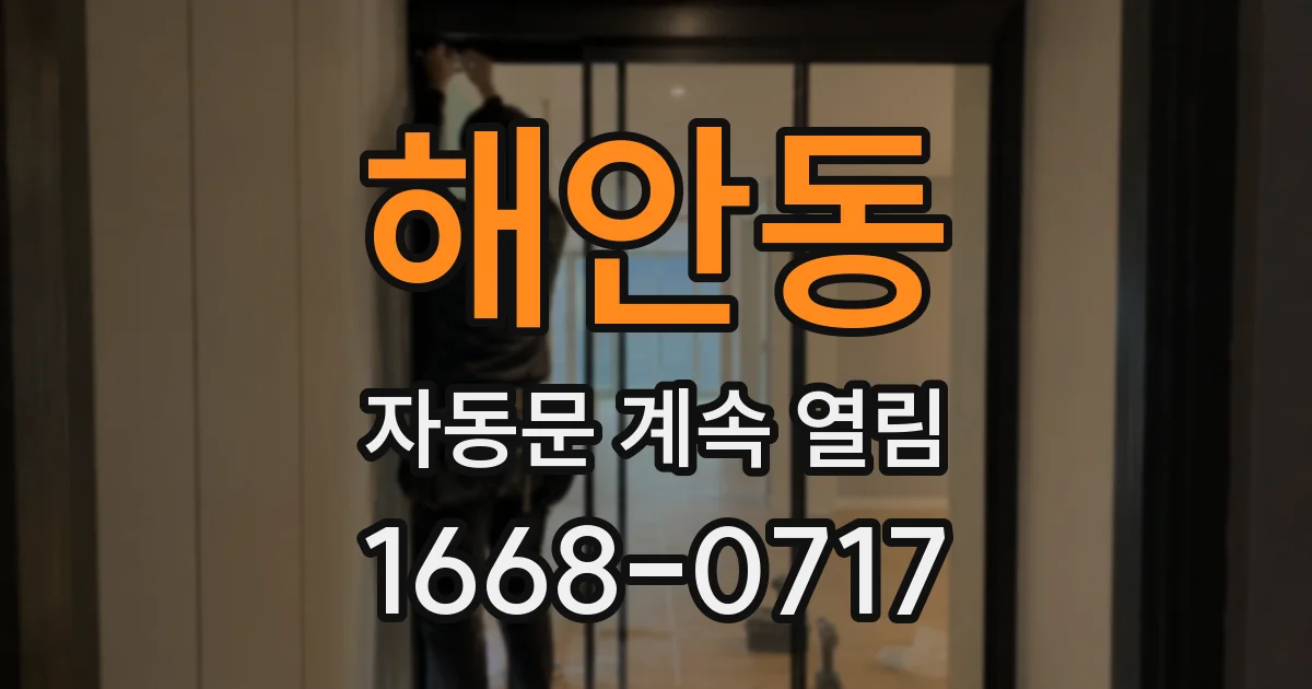 해안동 자동문 계속 열림