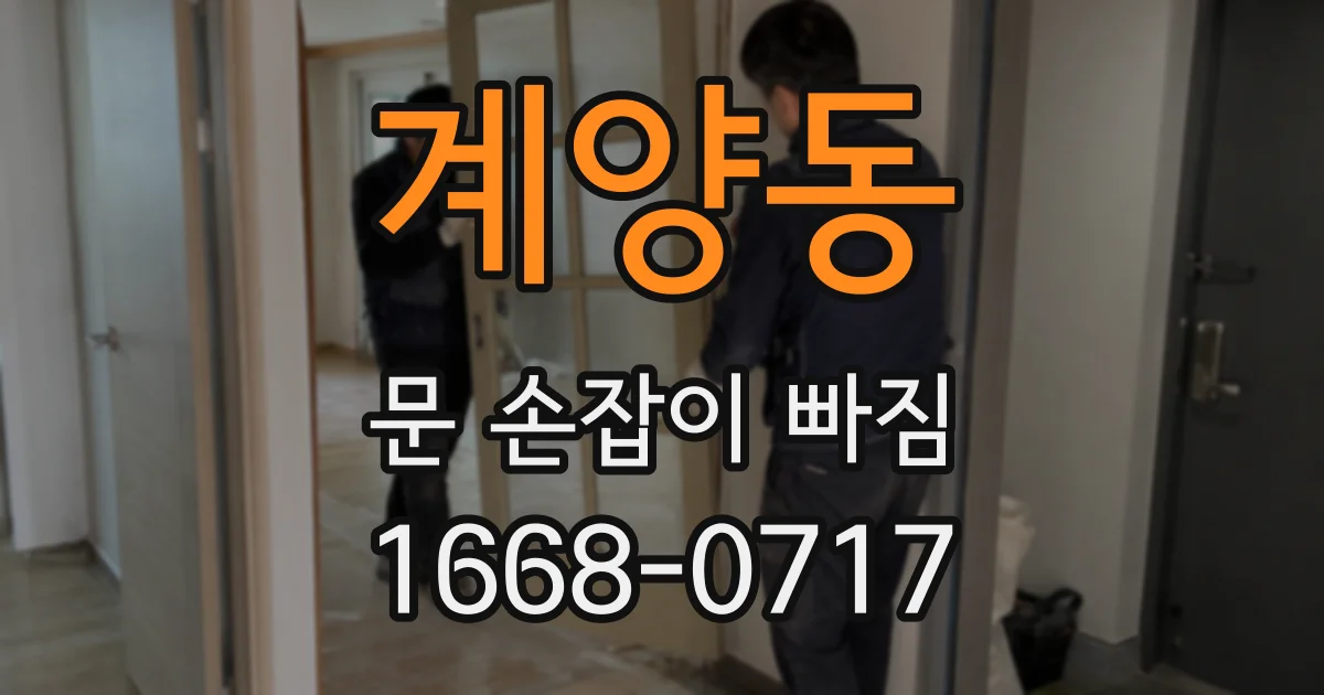 계양동 문 손잡이 빠짐
