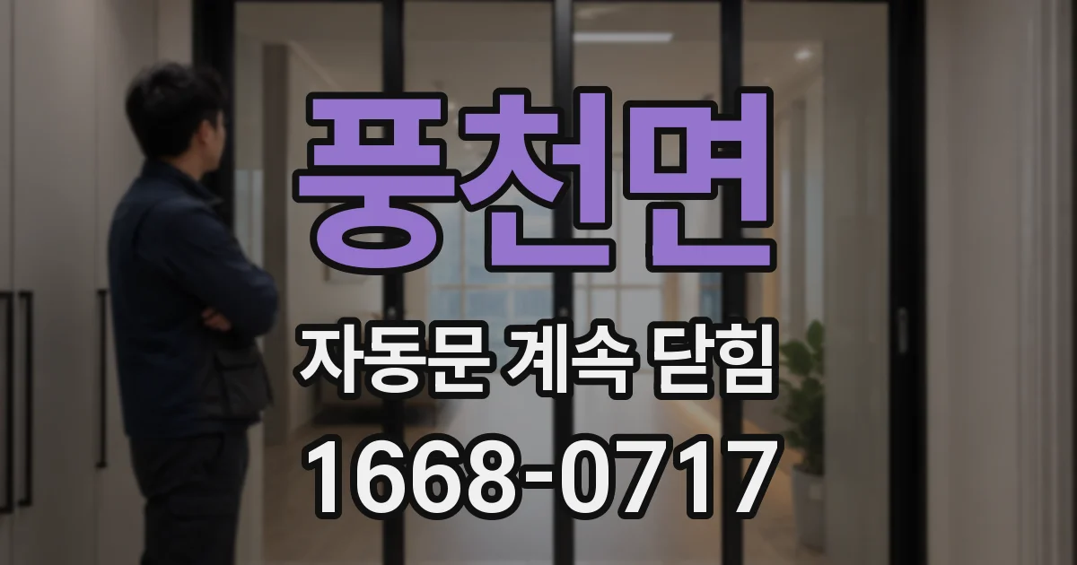 풍천면 자동문 계속 닫힘
