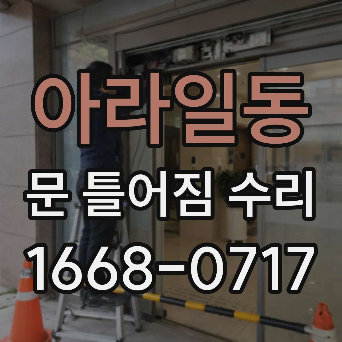 아라일동 문 틀어짐 수리 경첩 조절 나사로 틀어짐 정도 확인