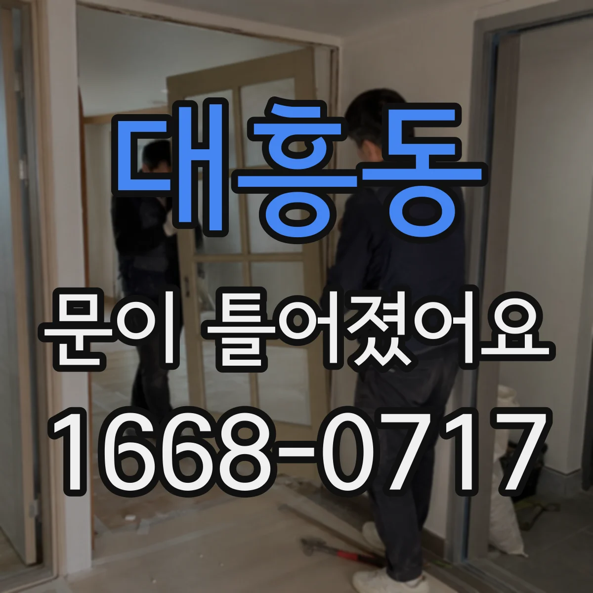 대흥동 문이 틀어졌어요