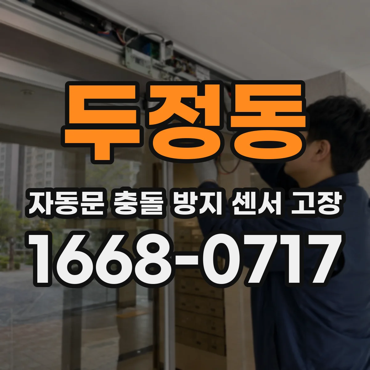 두정동 자동문 충돌 방지 센서 고장