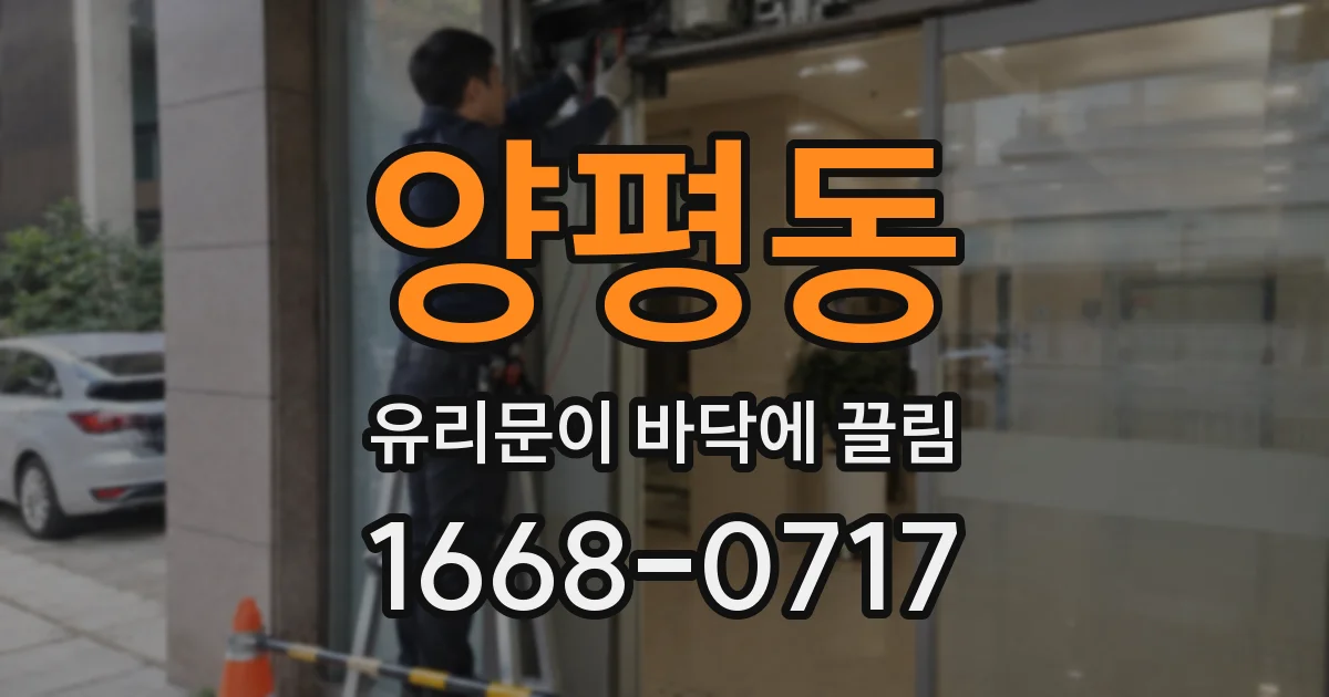 양평동 유리문이 바닥에 끌림