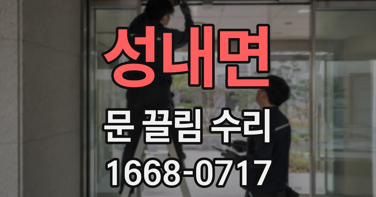 성내면 문 끌림 수리