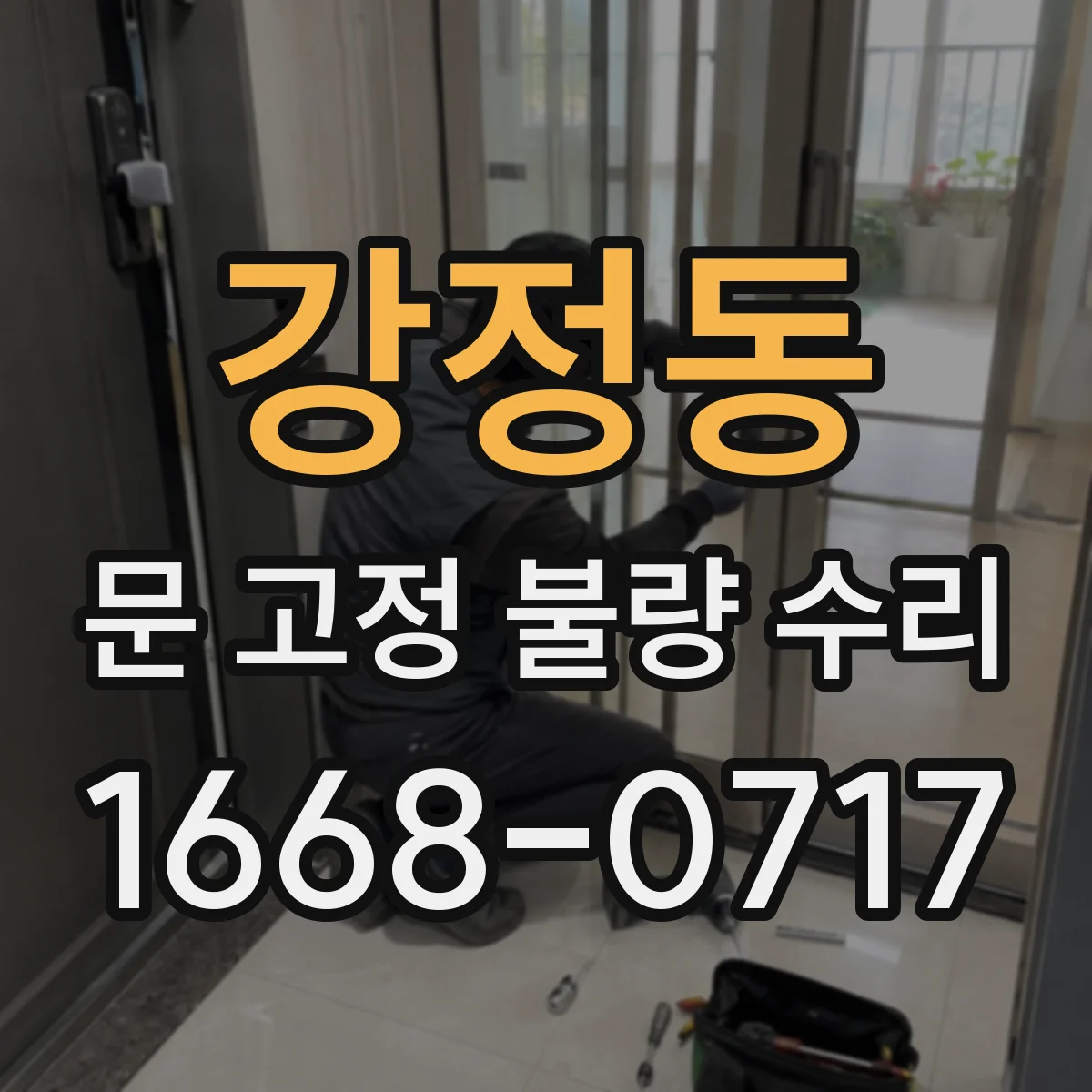 강정동 문 고정 불량 수리