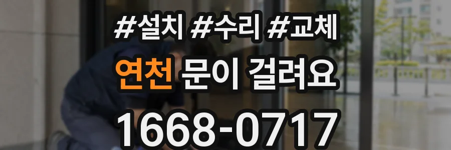 연천 문이 걸려요