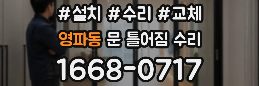 영파동 문 틀어짐 수리