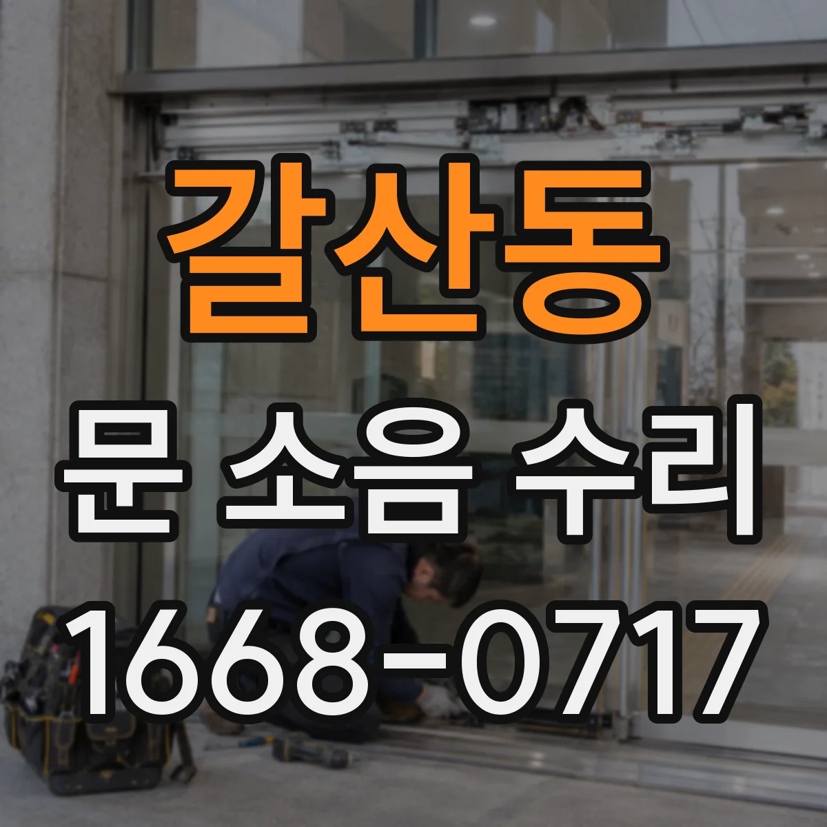 갈산동 문 소음 수리