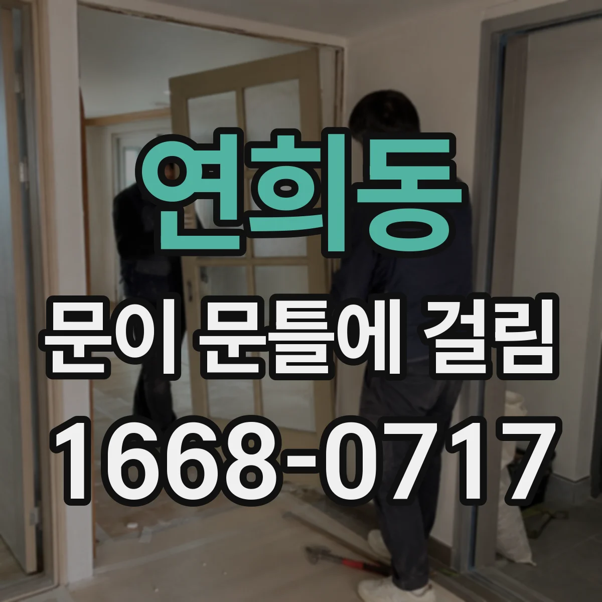 연희동 문이 문틀에 걸림