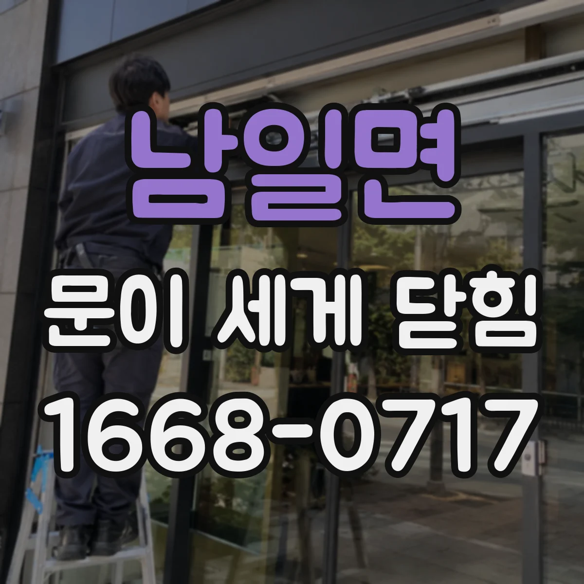 남일면 문이 세게 닫힘