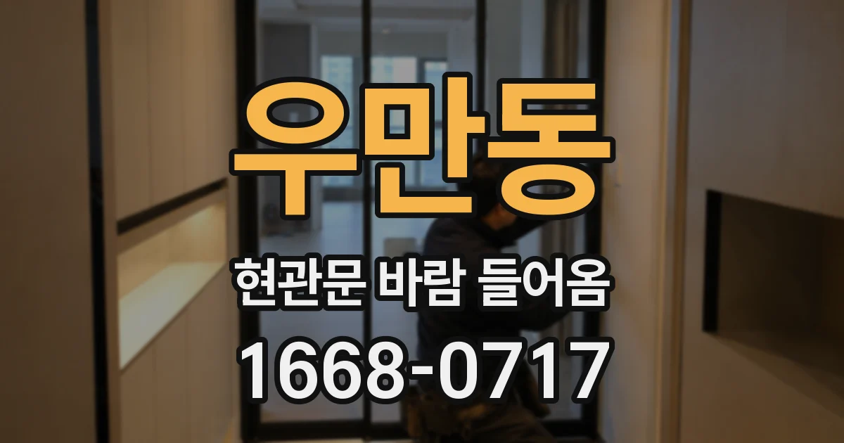 우만동 현관문 바람 들어옴