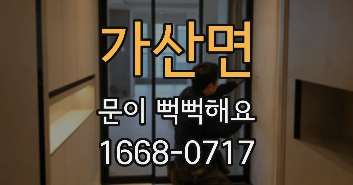 가산면 문이 뻑뻑해요