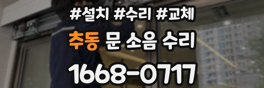 추동 문 소음 수리
