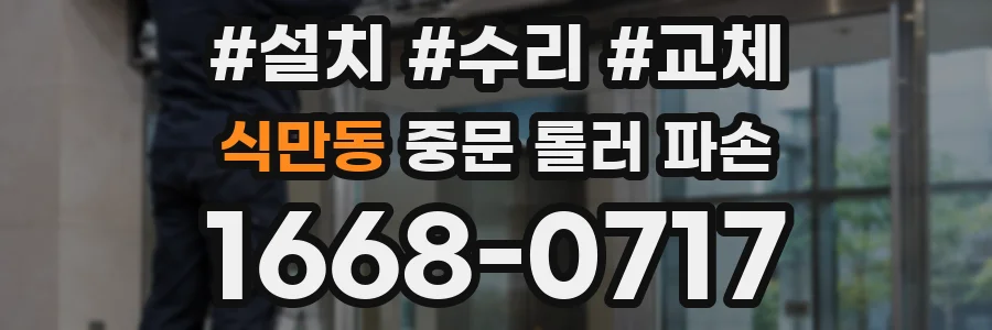 식만동 중문 롤러 파손