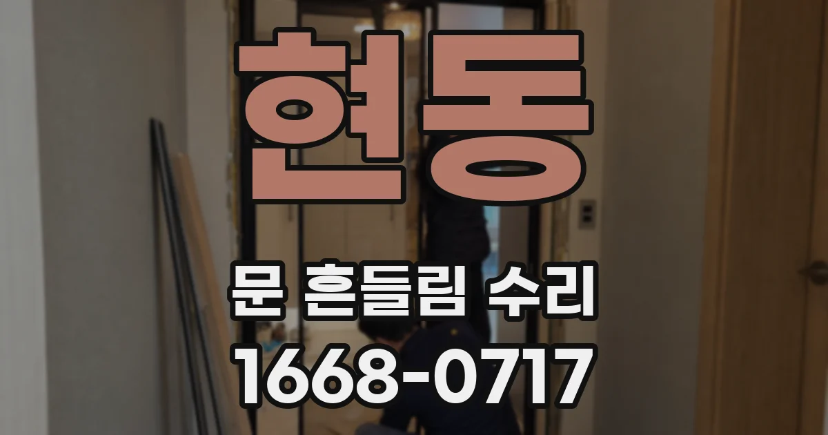 현동 문 흔들림 수리