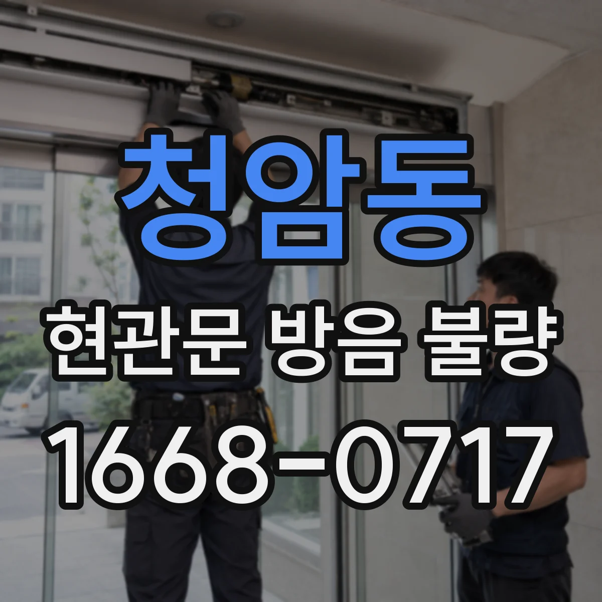 청암동 현관문 방음 불량