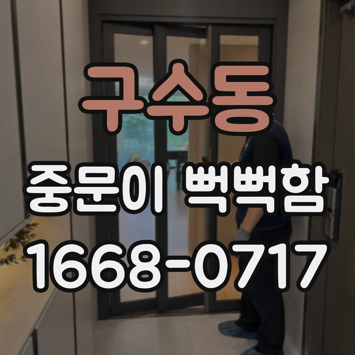 구수동 중문이 뻑뻑함