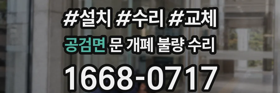 공검면 문 개폐 불량 수리