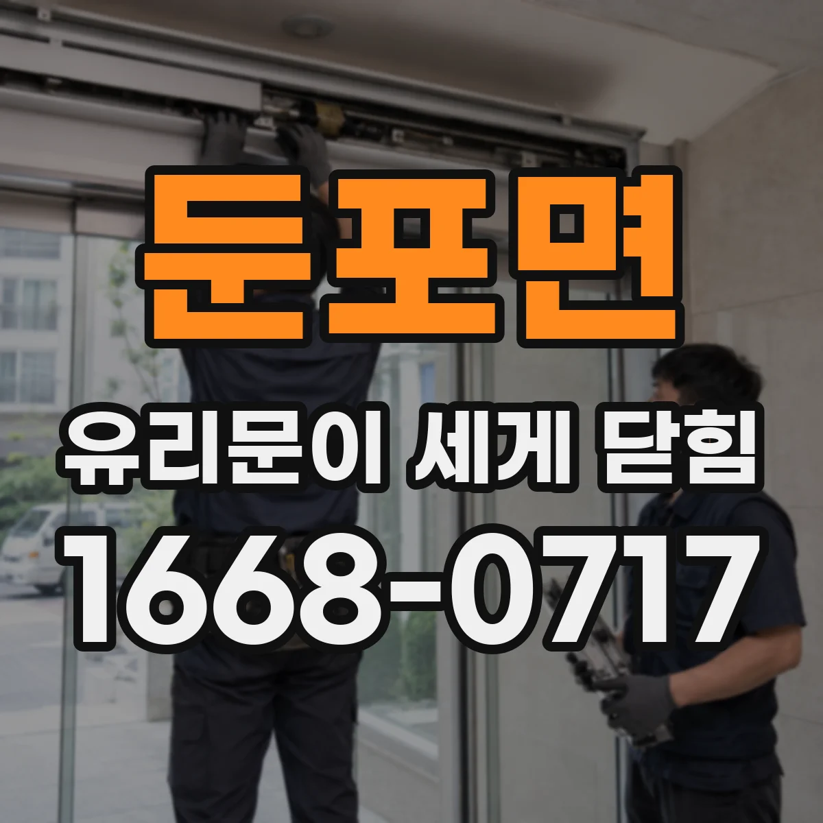 둔포면 유리문이 세게 닫힘