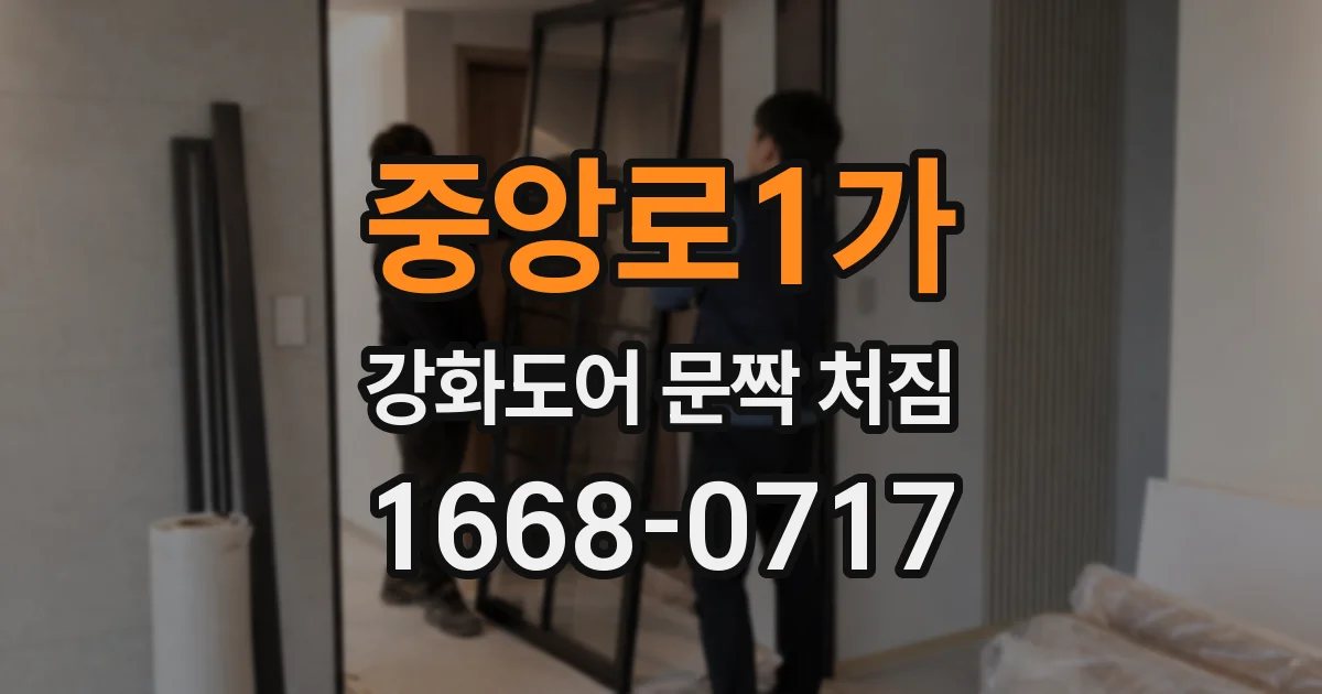 중앙로1가 강화도어 문짝 처짐