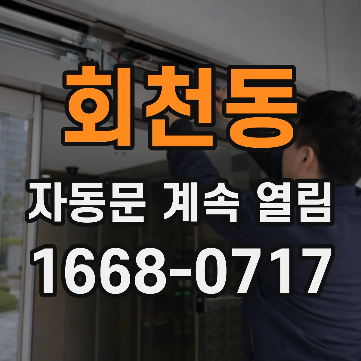 회천동 자동문 계속 열림
