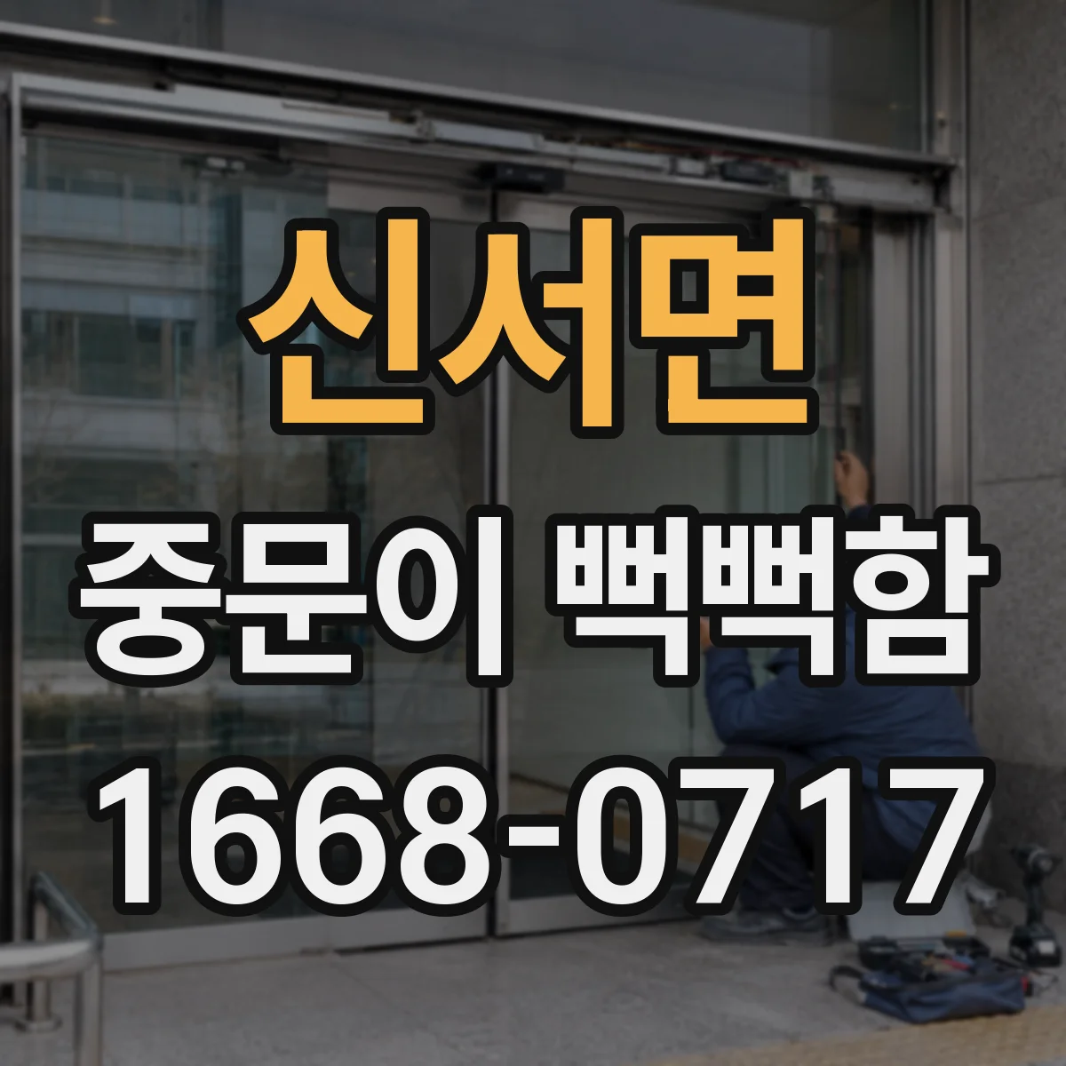 신서면 중문이 뻑뻑함