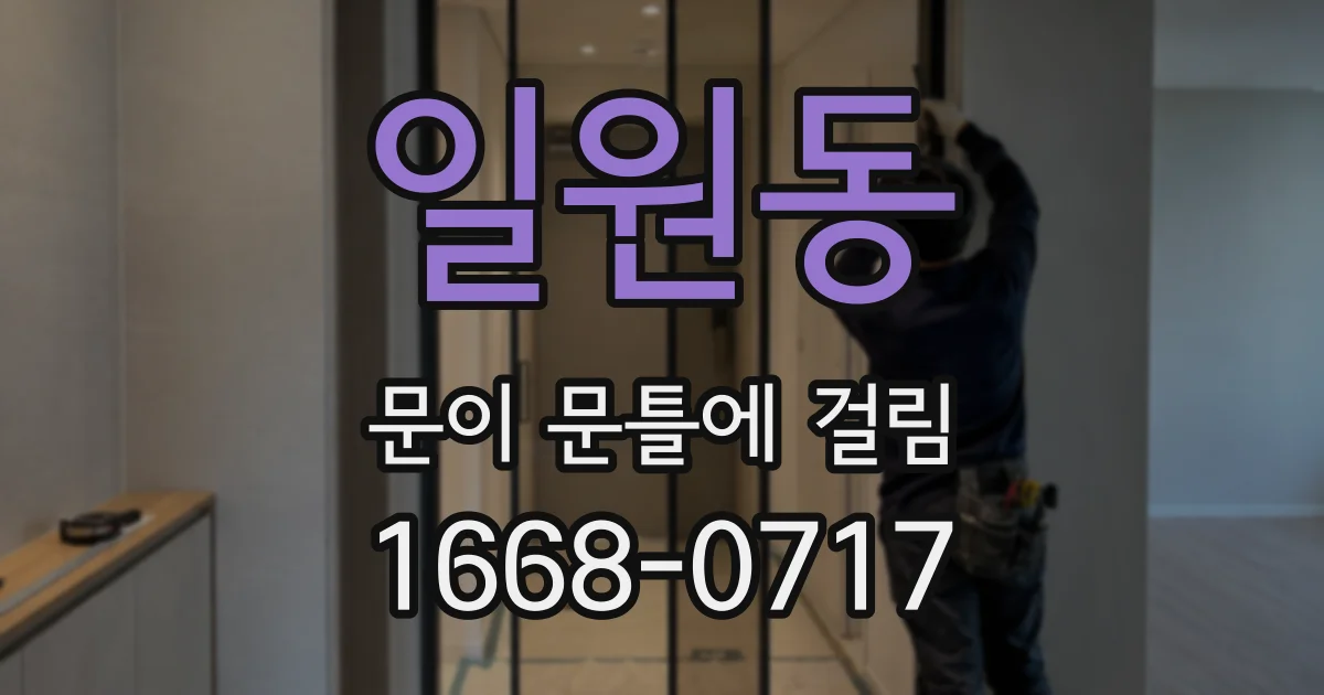 일원동 문이 문틀에 걸림
