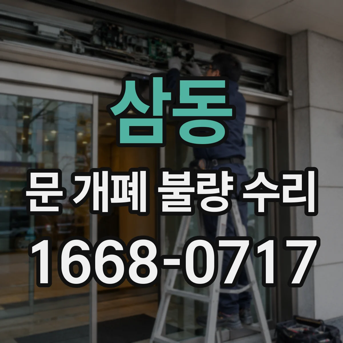 삼동 문 개폐 불량 수리