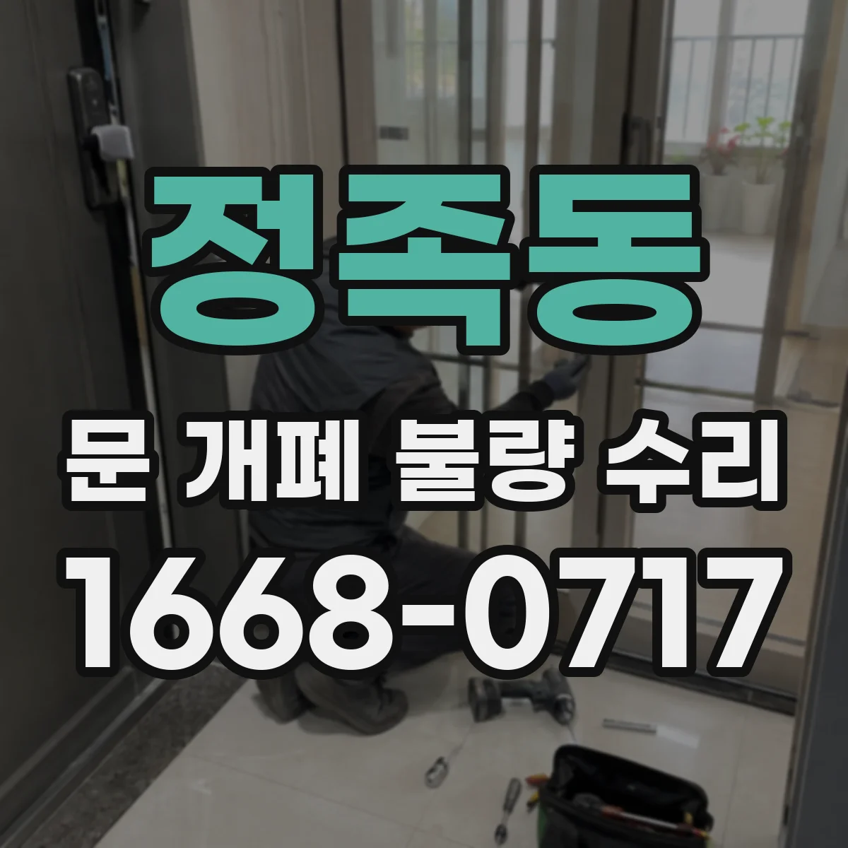 정족동 문 개폐 불량 수리