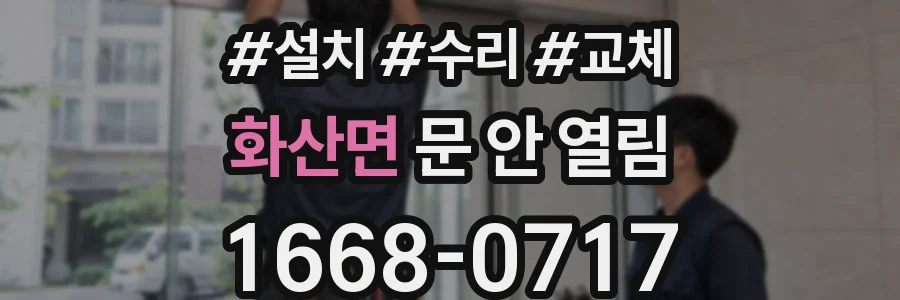 화산면 문 안 열림