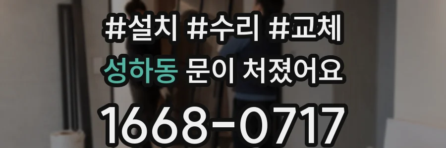 성하동 문이 처졌어요
